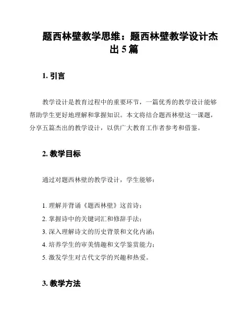 题西林壁教学思维：题西林壁教学设计杰出5篇