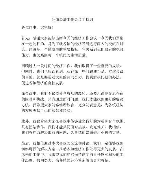 各镇经济工作会议主持词