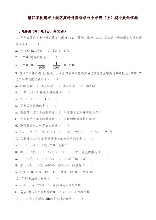 杭州市上城区七年级上期中数学试卷(有答案)-精选