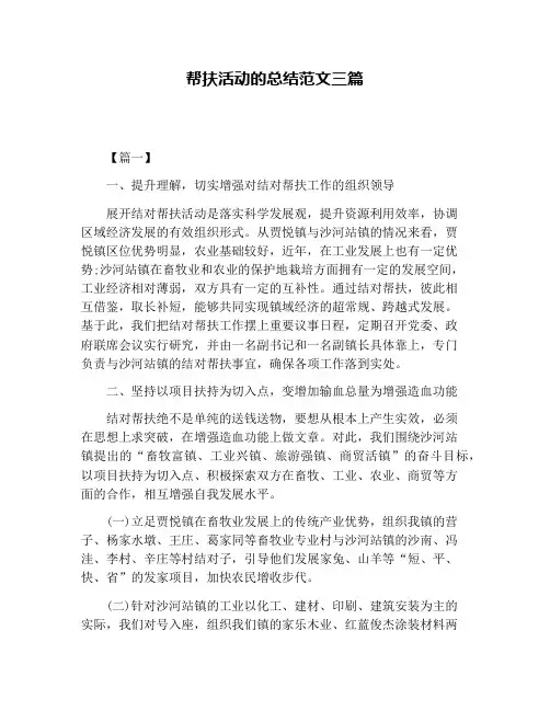 帮扶活动的总结范文三篇