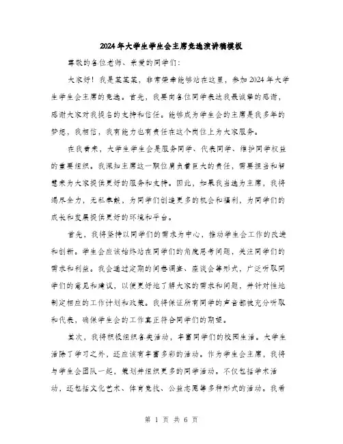 2024年大学生学生会主席竞选演讲稿模板(三篇)
