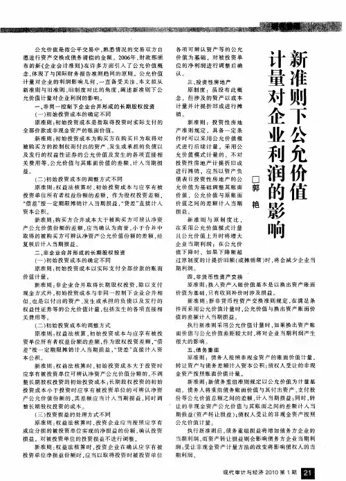 新准则下公允价值计量对企业利润的影响