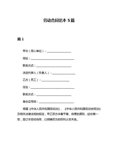 劳动合同范本5篇