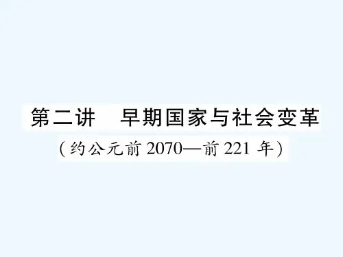 中考历史复习 第2讲 早期国家与社会变革(约公元前2070—前221年)