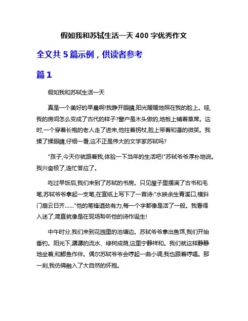 假如我和苏轼生活一天400字优秀作文