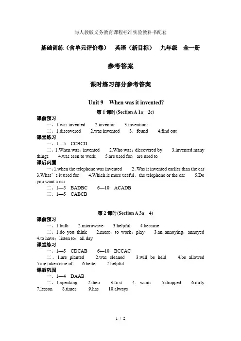 人教版基础训练-英语(新目标)九年级全一册第9单元答案