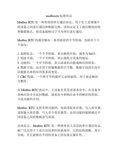 modbusrtu标准协议