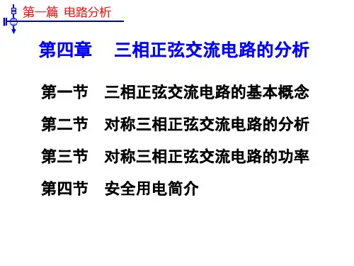 电工技术基础第四章第一节  三相正弦交流电路的基本概念