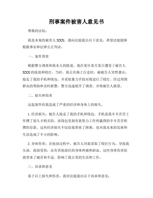 刑事案件被害人意见书