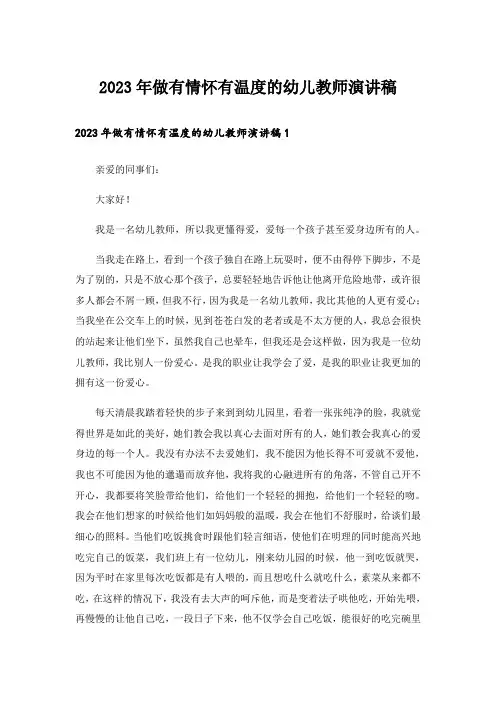 2023年做有情怀有温度的幼儿教师演讲稿_1