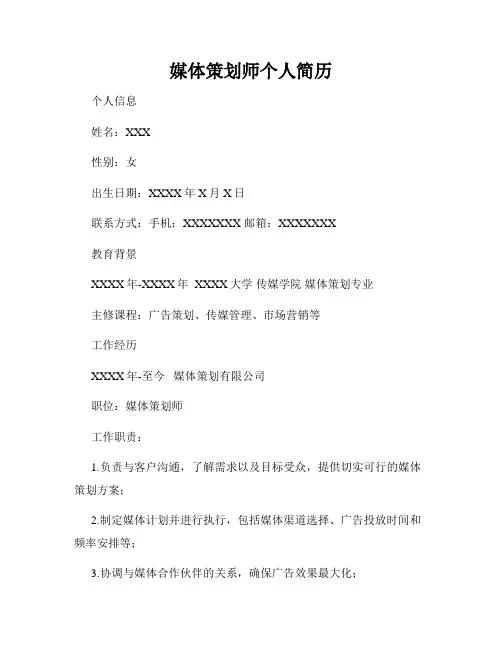 媒体策划师个人简历