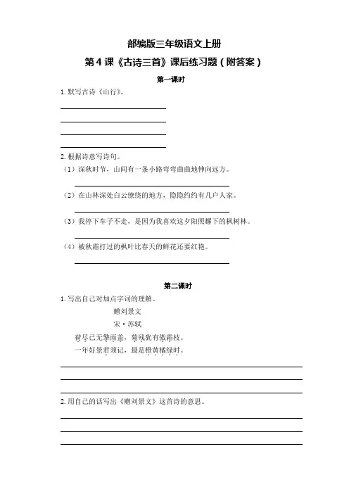 部编版三年级语文上册第4课《古诗三首》课后练习题(附答案)
