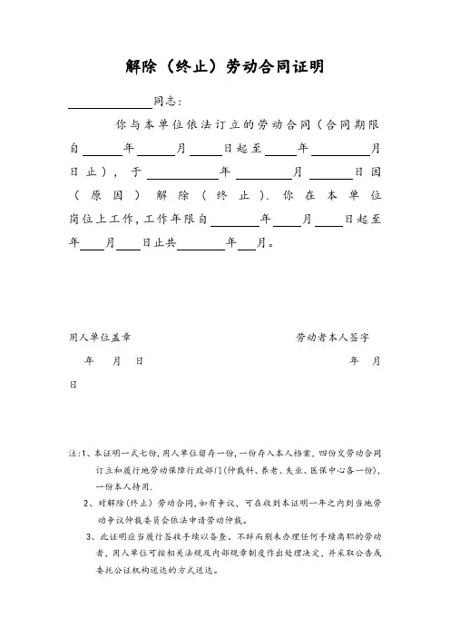 解除(终止)劳动合同证明书-社保局版本【范本模板】