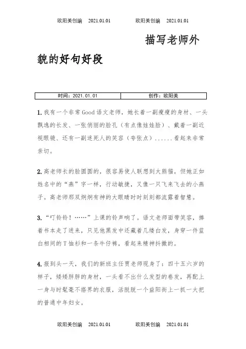 描写老师外貌的好句好段优美段落之欧阳美创编