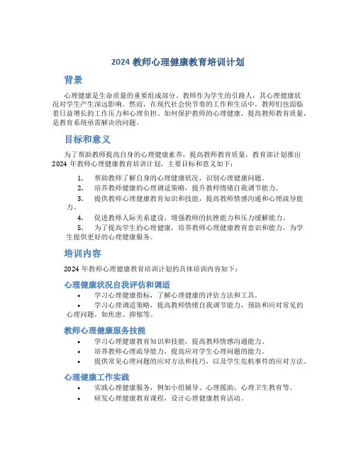2024教师心理健康教育培训计划