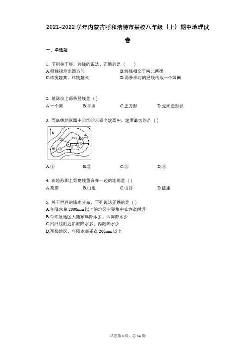2021-2022学年-有答案-内蒙古呼和浩特市某校八年级(上)期中地理试卷 (1)