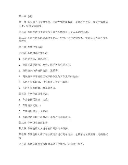 规范车辆卫生管理制度
