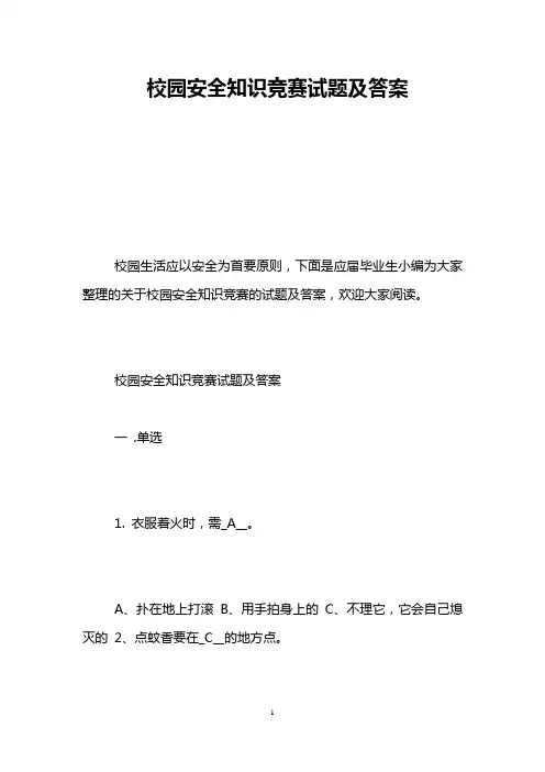 校园安全知识竞赛试题及答案