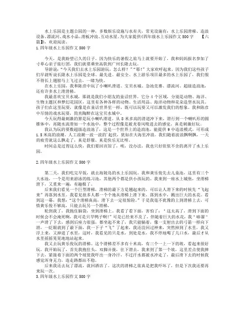 四年级水上乐园作文500字【六篇】