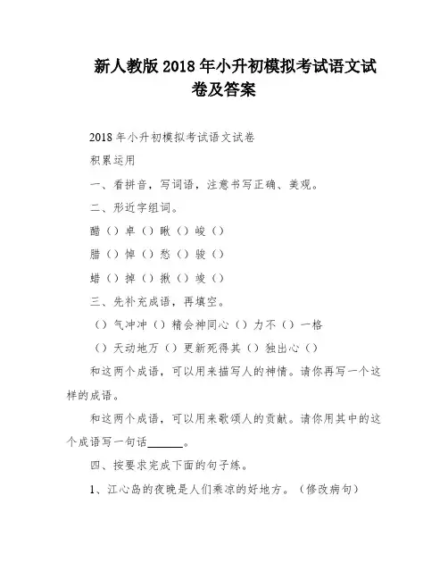 新人教版2018年小升初模拟考试语文试卷及答案