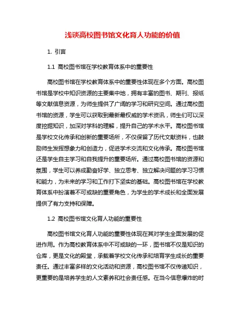 浅谈高校图书馆文化育人功能的价值