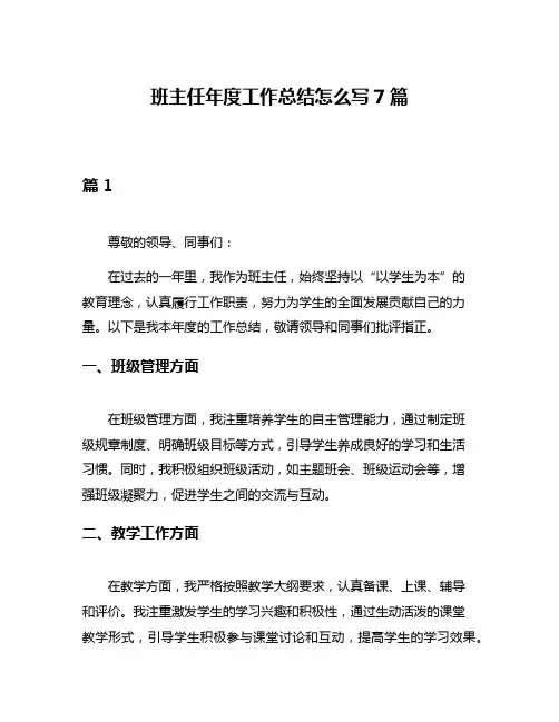 班主任年度工作总结怎么写7篇