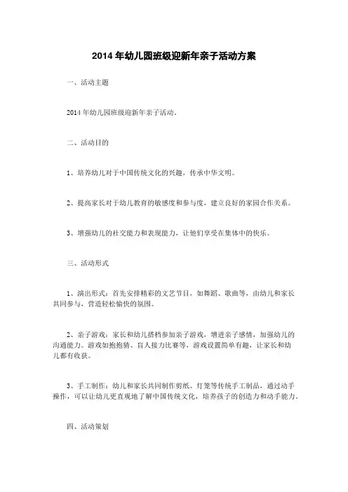 2014年幼儿园班级迎新年亲子活动方案