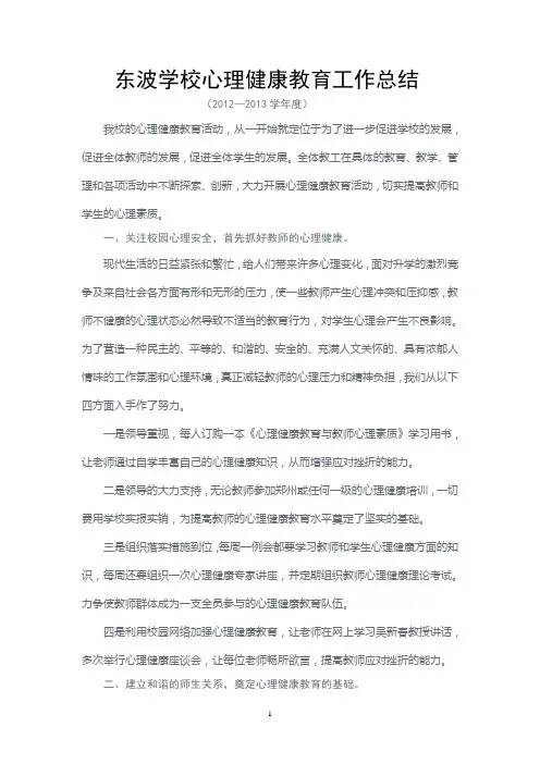 2012-2013学年度学校心理健康教育工作总结