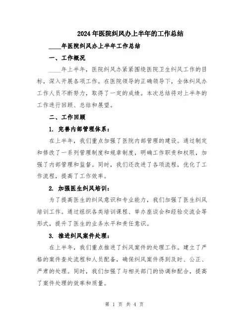 2024年医院纠风办上半年的工作总结