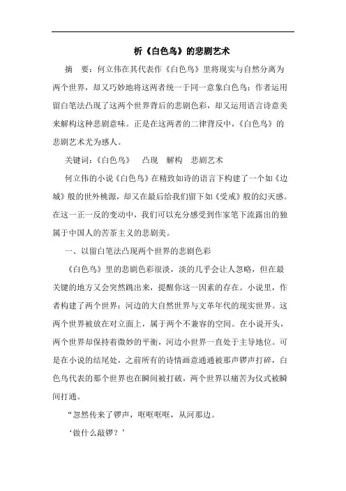 析《白色鸟》的悲剧艺术