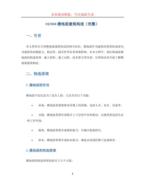 01J304 楼地面建筑构造(完整)