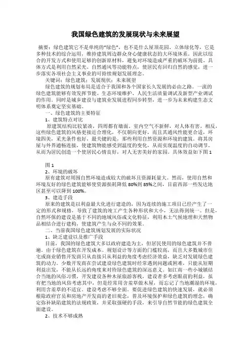 我国绿色建筑的发展现状与未来展望