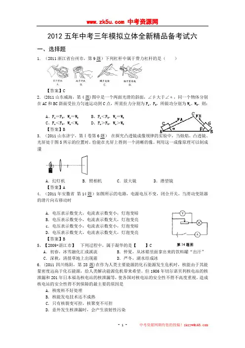 2012五年中考三年模拟立体全新精品备考试题六(word版、含答案)