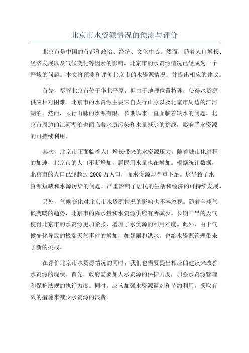 北京市水资源情况的预测与评价