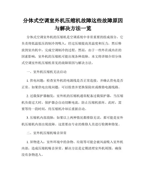 分体式空调室外机压缩机故障这些故障原因与解决方法一览