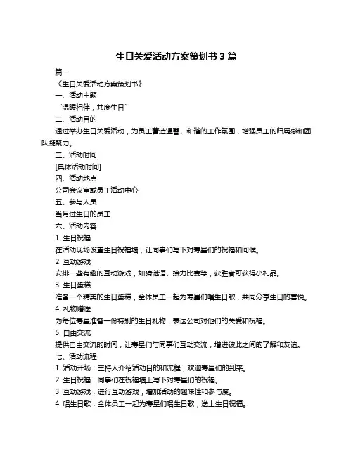 生日关爱活动方案策划书3篇
