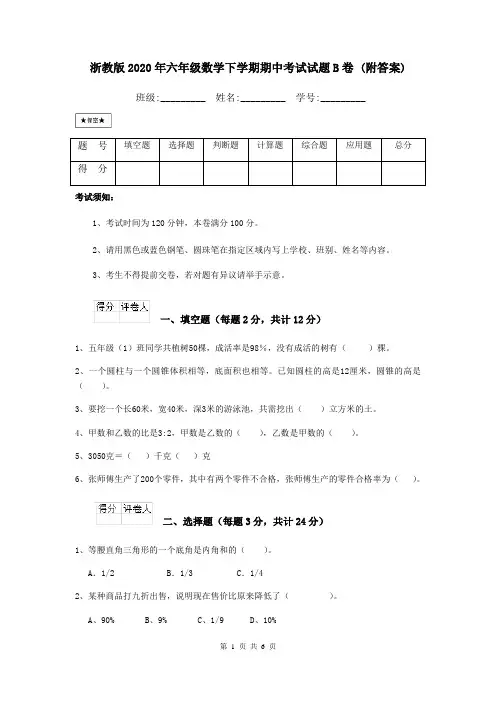 浙教版2020年六年级数学下学期期中考试试题B卷 (附答案)