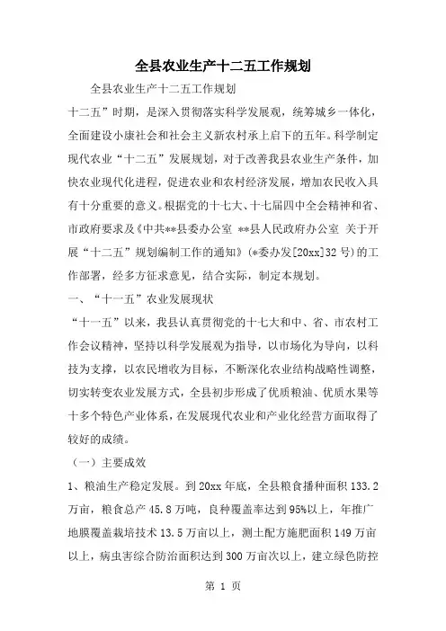 全县农业生产十二五工作规划--word范文资料