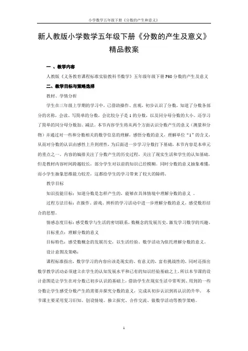 新人教版小学数学五年级下册《分数的产生及意义》精品教案