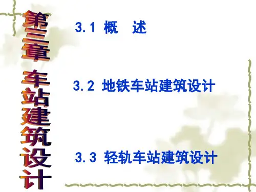 地铁车站设计