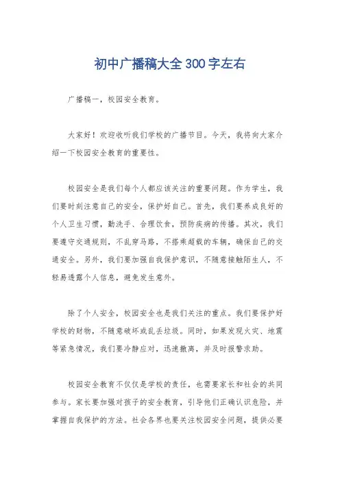 初中广播稿大全300字左右
