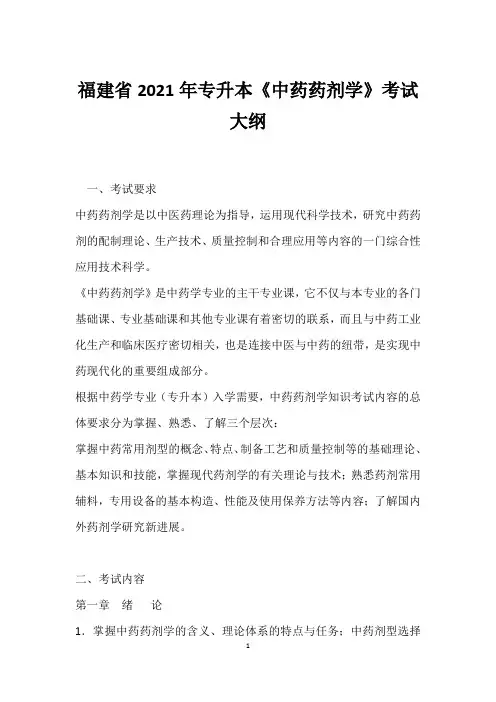 福建省2021年专升本《中药药剂学》考试大纲