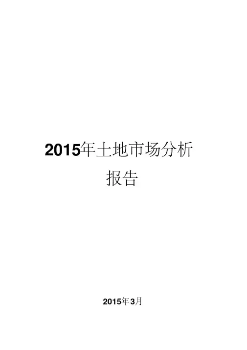 2015年土地市场分析报告