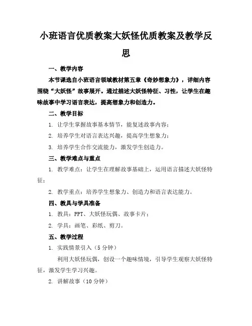 小班语言优质教案大妖怪优质教案及教学反思