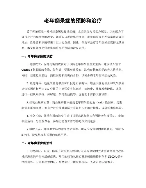 老年痴呆症的预防和治疗
