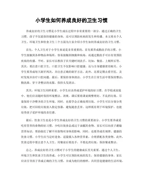 小学生如何养成良好的卫生习惯