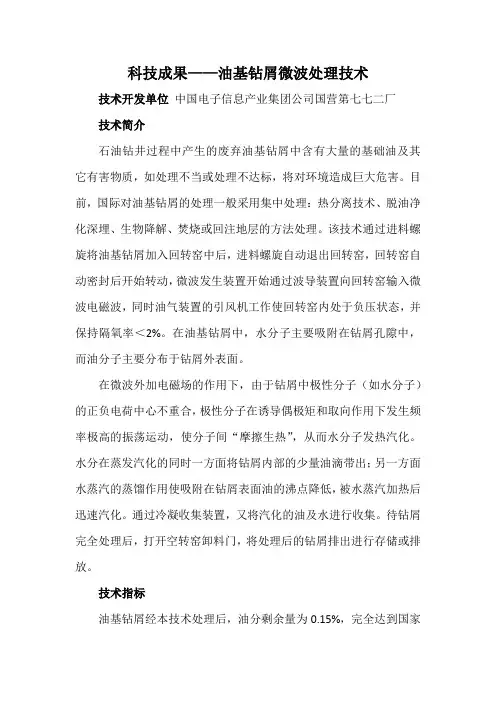 科技成果——油基钻屑微波处理技术