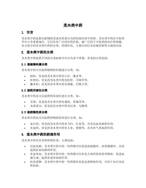 茎木类中药