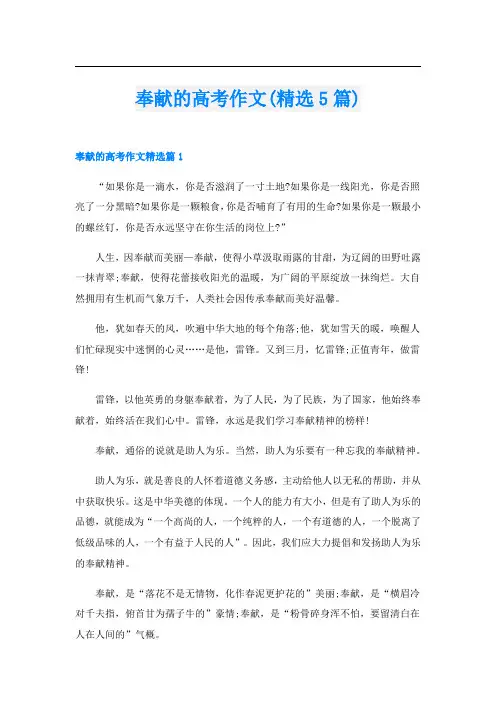 奉献的高考作文(精选5篇)