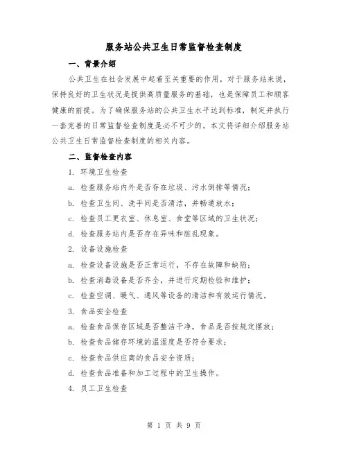 服务站公共卫生日常监督检查制度（4篇）